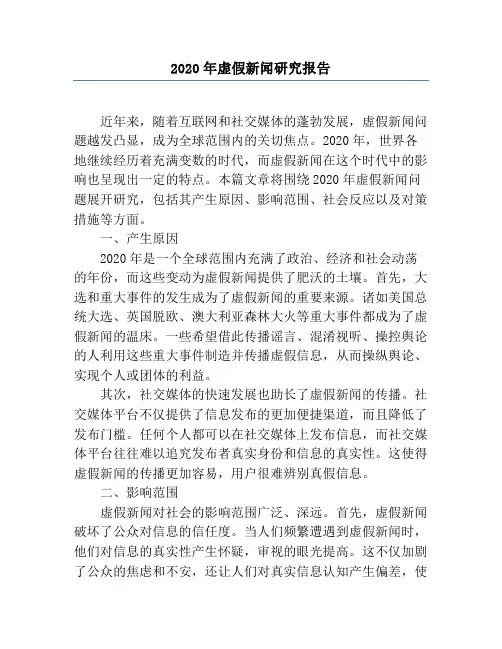 2020年虚假新闻研究报告