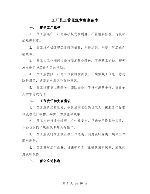 工厂员工管理规章制度范本(三篇)