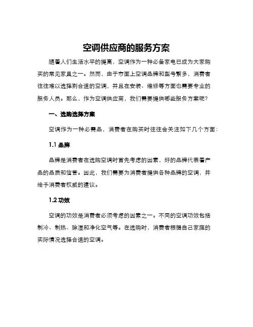 空调供应商的服务方案
