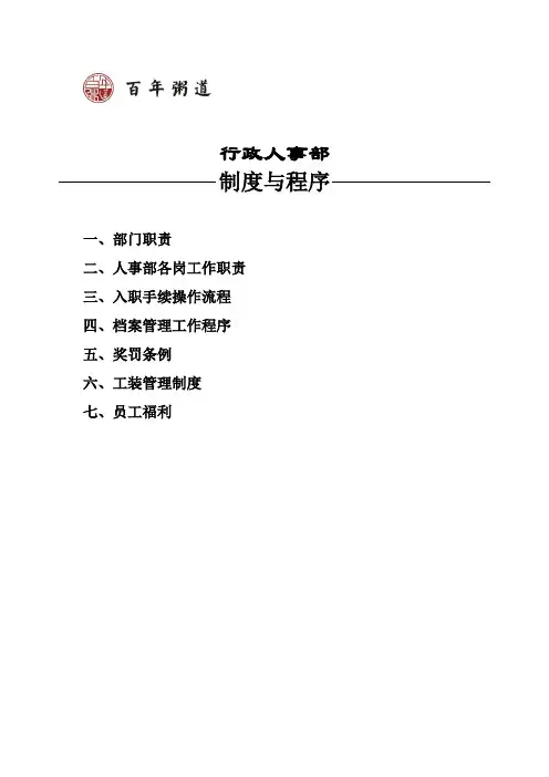 餐饮人事部工作手册