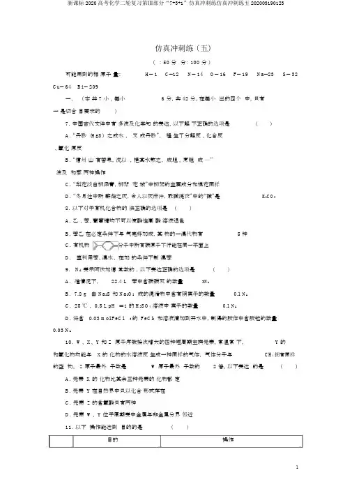 新课标2020高考化学二轮复习第Ⅲ部分“7+3+1”仿真冲刺练仿真冲刺练五202003190123