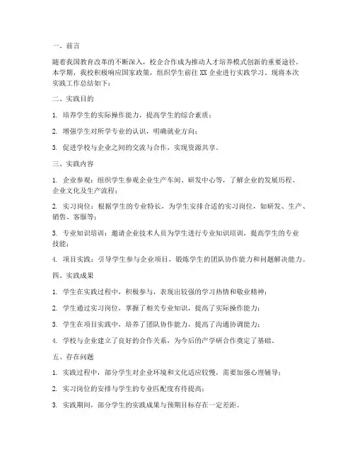学校企业实践工作总结报告