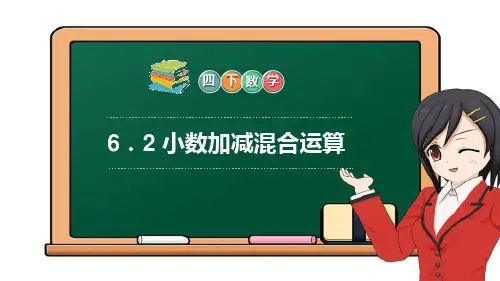 《小数加减混合运算》PPT课件下载-人教版四年级数学下册PPT课件