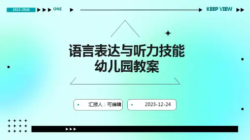 语言表达与听力技能幼儿园教案