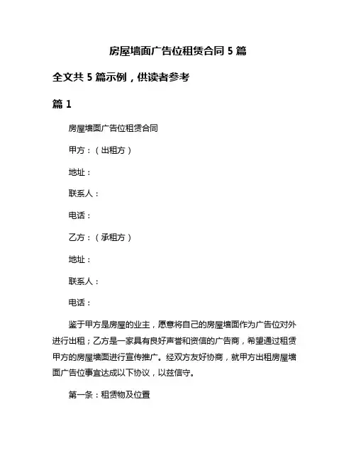 房屋墙面广告位租赁合同5篇