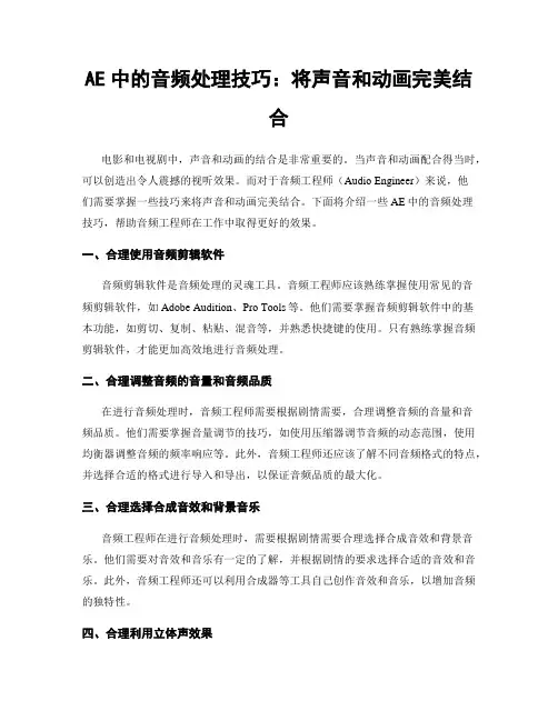 AE中的音频处理技巧：将声音和动画完美结合