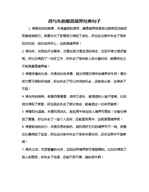 得与失的最高境界经典句子