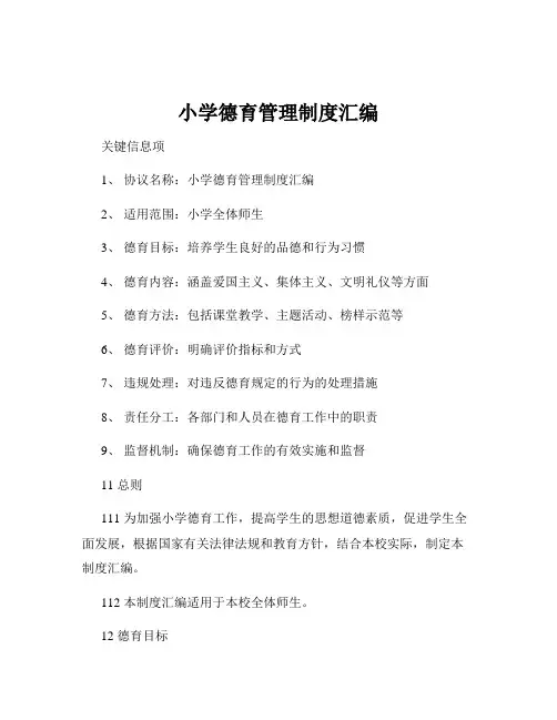 小学德育管理制度汇编