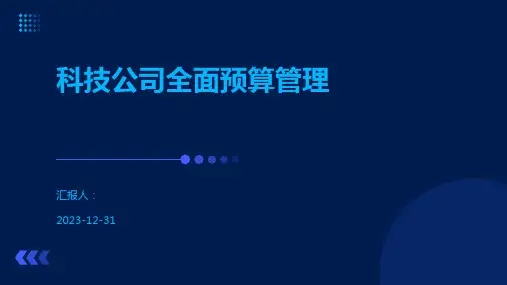科技公司全面预算管理