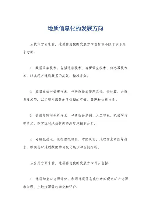 地质信息化的发展方向