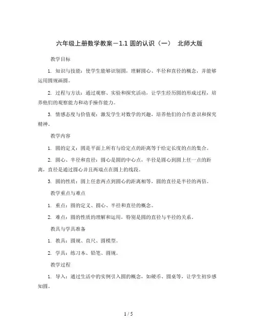 六年级上册数学教案-1.1  圆的认识(一)  北师大版