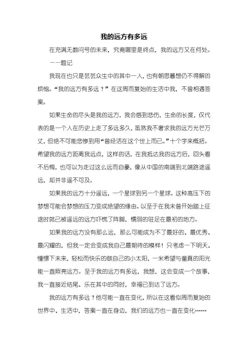 初二作文：我的远方有多远作文550字