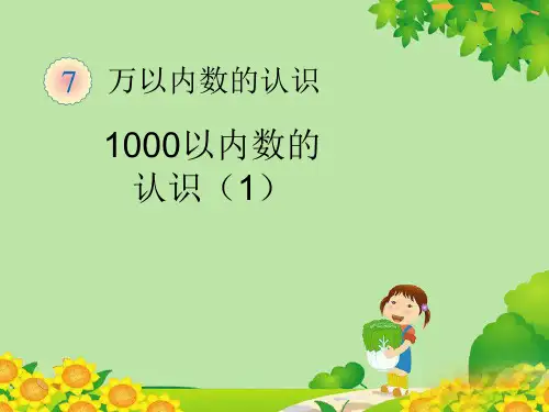 最新人教版二年级数学下册第七单元课件—7 万以内数的认识