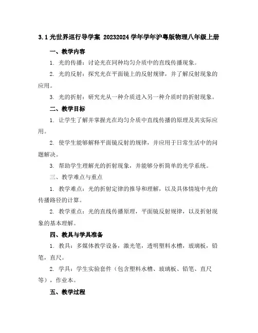 3.1光世界巡行导学案2023-2024学年学年沪粤版物理八年级上册