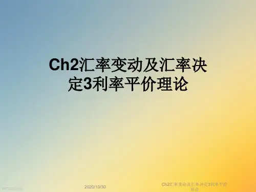 Ch2汇率变动及汇率决定3利率平价理论