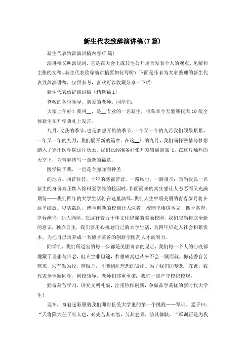 新生代表致辞演讲稿(7篇)