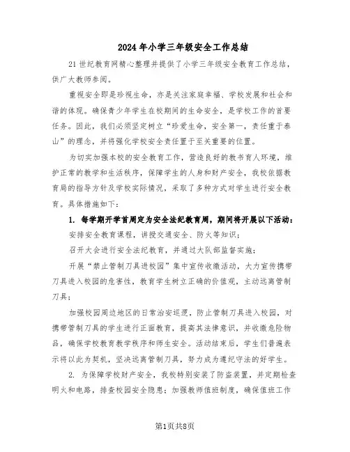 2024年小学三年级安全工作总结（四篇）