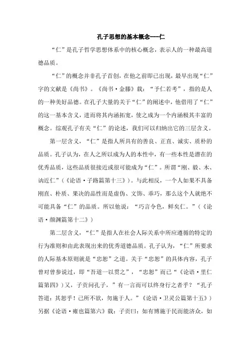 孔子思想的基本概念---仁