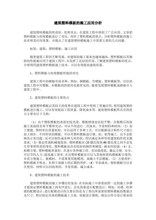 建筑塑料模板的施工应用分析