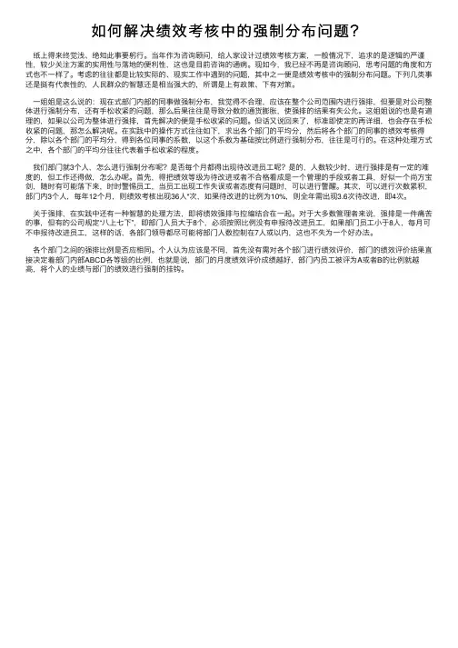 如何解决绩效考核中的强制分布问题？
