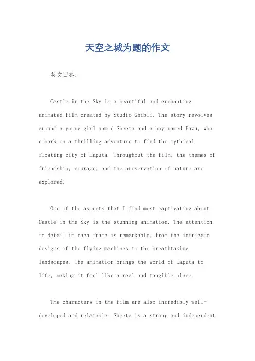 天空之城为题的作文