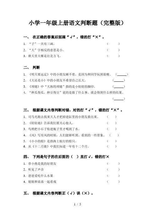 小学一年级上册语文判断题(完整版)