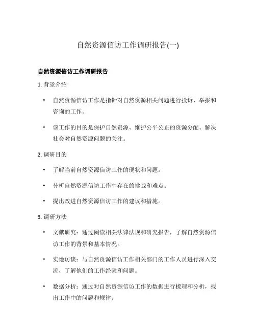 自然资源信访工作调研报告(一)