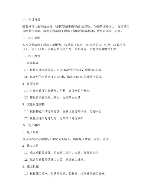 交通疏解工程施工方案