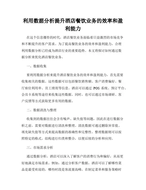 利用数据分析提升酒店餐饮业务的效率和盈利能力