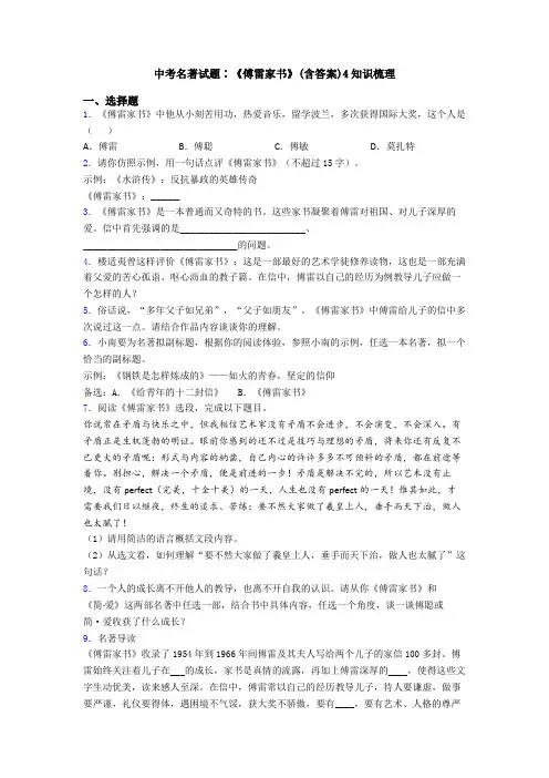 中考名著试题∶《傅雷家书》(含答案)4知识梳理