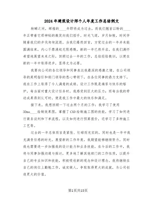 2024年建筑设计师个人年度工作总结例文（7篇）
