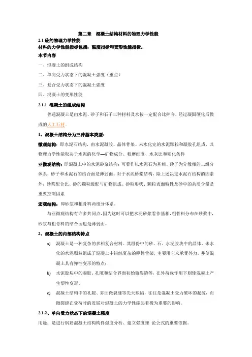 混凝土结构材料的物理力学性能