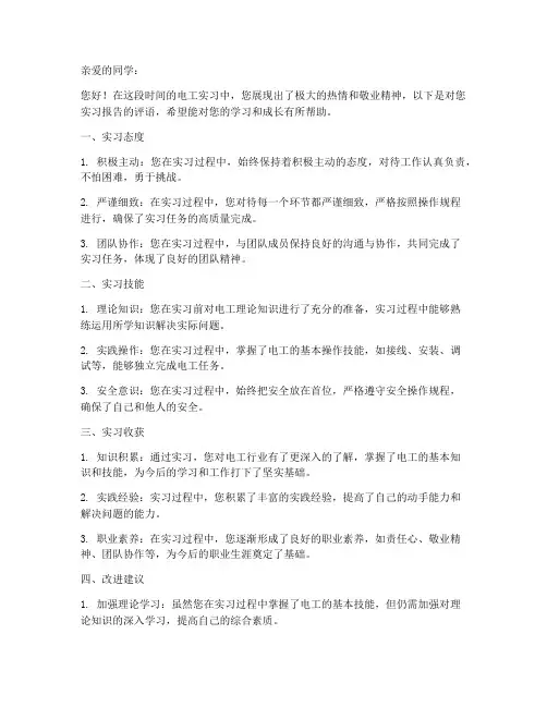 电工实习报告评语小学
