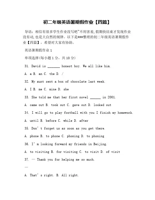 初二年级英语暑期假作业【四篇】