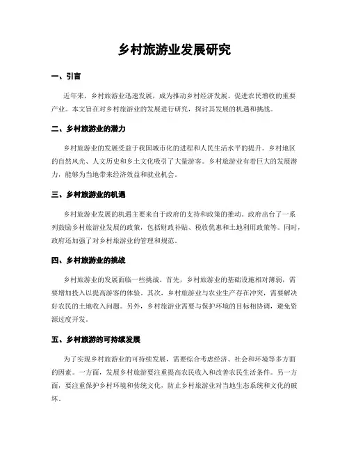 乡村旅游业发展研究