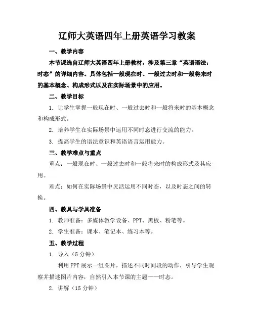 辽师大英语四年上册英语学习教案