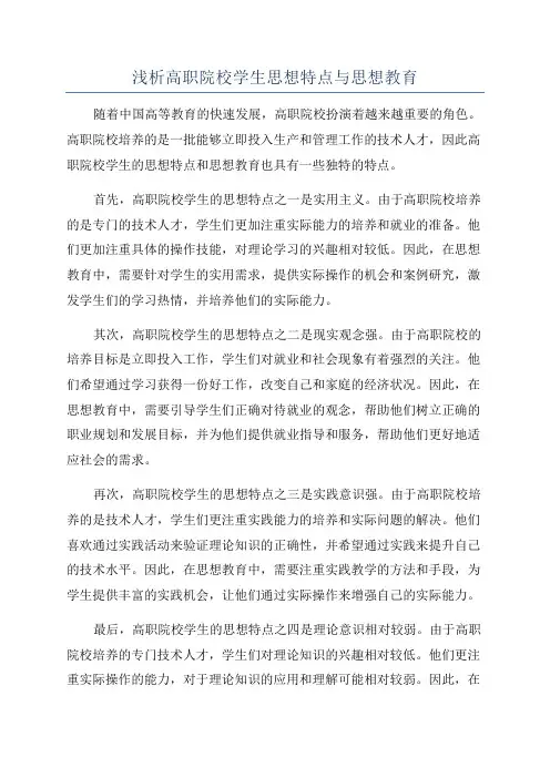 浅析高职院校学生思想特点与思想教育