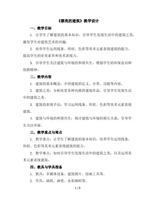 《漂亮的建筑》(教学设计)2023-2024学年美术一年级上册人美版