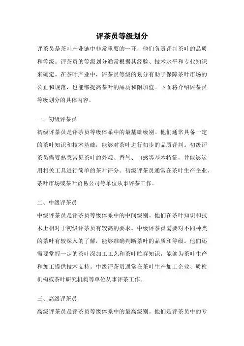 评茶员等级划分
