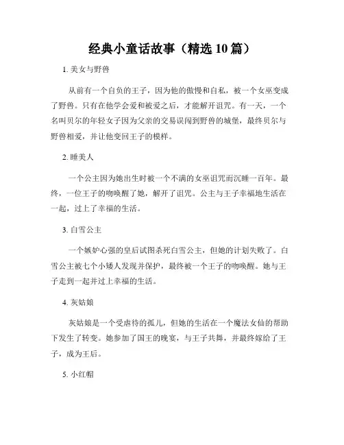 经典小童话故事(精选10篇)