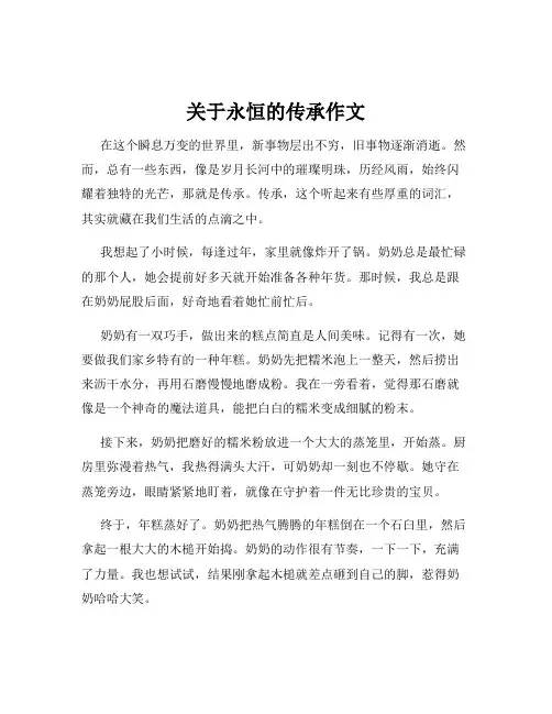 关于永恒的传承作文
