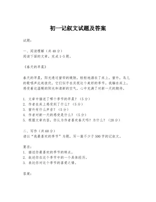 初一记叙文试题及答案