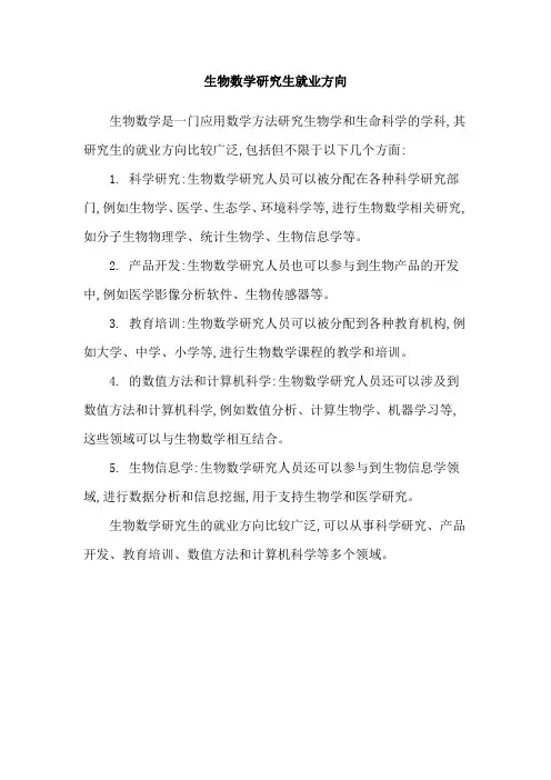 生物数学研究生就业方向