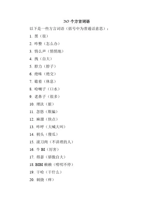 30个方言词语