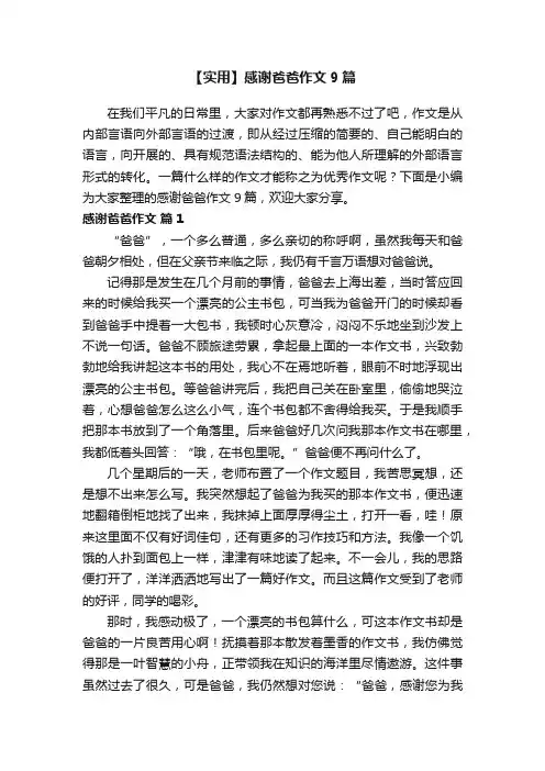 【实用】感谢爸爸作文9篇