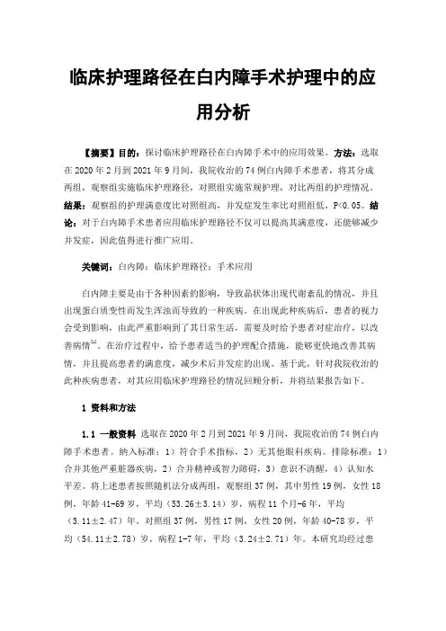 临床护理路径在白内障手术护理中的应用分析