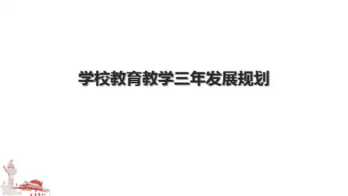 学校教育教学三年发展规划