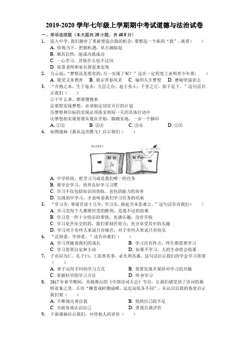 2019-2020学年人教版七年级上学期期中考试道德与法治试卷附解答