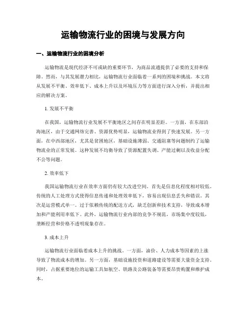 运输物流行业的困境与发展方向