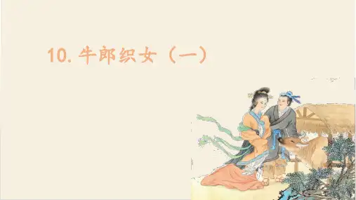 部编版五年级语文上册第三单元(教学课件)10牛郎织女(一)